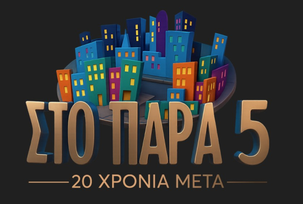 «Στο Παρά Πέντε - 20 Xρόνια Μετά»: Πότε θα προβληθεί το επετειακό επεισόδιο