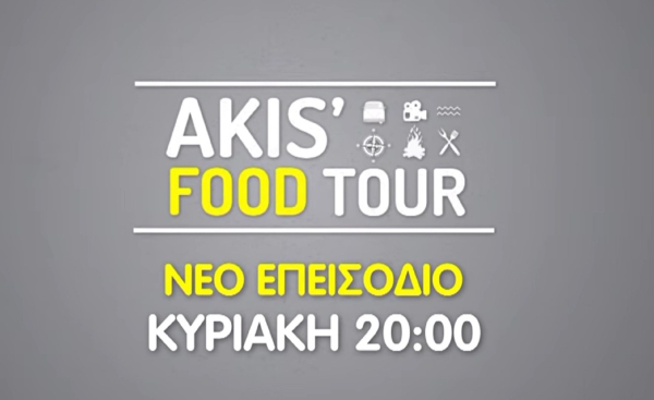«Akis’ Food Tour»: Το πιο γευστικό food tour του Άκη Πετρετζίκη ταξιδεύει στη Λάρισα