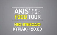 «Akis’ Food Tour»: Το πιο γευστικό food tour του Άκη Πετρετζίκη ταξιδεύει στη Λάρισα