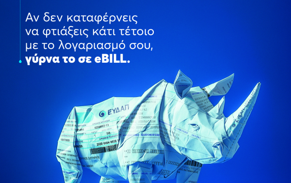 Άλλαξε τον λογαριασμό της ΕΥΔΑΠ σε ηλεκτρονικό και κέρδισε ένα ηλεκτρικό αυτοκίνητο και δέκα ηλεκτρικά ποδήλατα