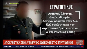 Στρατιωτικός ορκίστηκε στο Δωδεκάθεο: «Δεν έκανα κάτι κακό», λέει ο ίδιος
