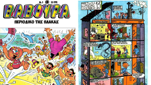 «Βαβούρα»: Το περιοδικό γέλιου που μεγάλωσε μια ολόκληρη γενιά επιστρέφει