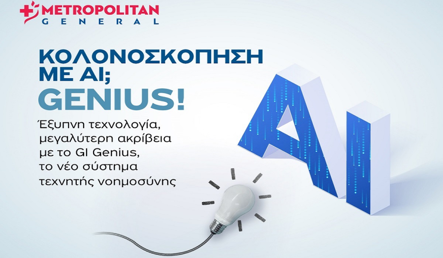 Η τεχνητή νοημοσύνη συναντά την ιατρική πρακτική στο Ενδοσκοπικό Τμήμα του Metropolitan General