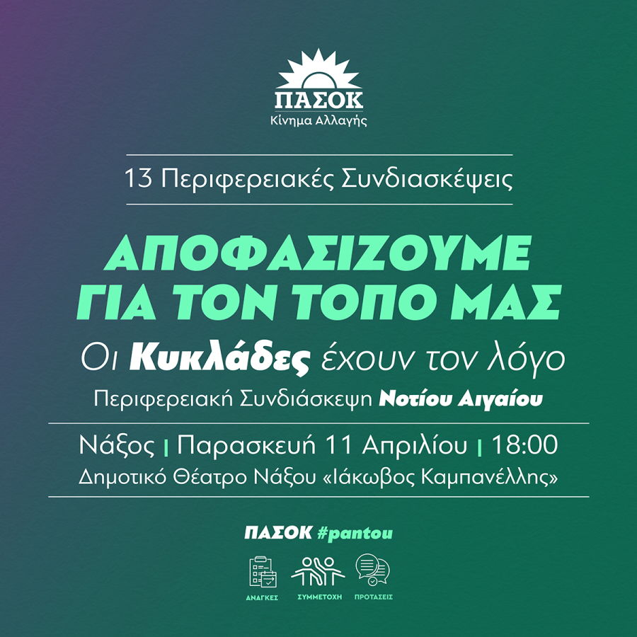 Απόψε η Περιφερειακή Συνδιάσκεψη Κυκλάδων του ΠΑΣΟΚ Κινήματος Αλλαγής στη Νάξο (LIVE)