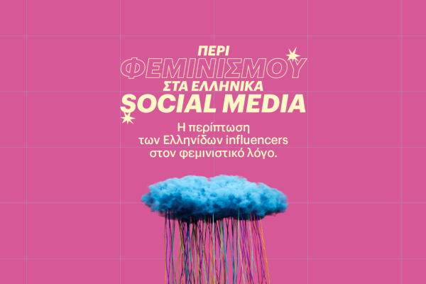 Έρευνα Eteron: Ο φεμινιστικός λόγος στα ελληνικά social media