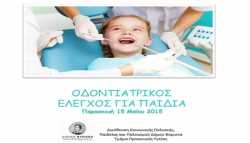 Οδοντιατρικός Έλεγχος για Παιδιά του Δήμου Βύρωνα