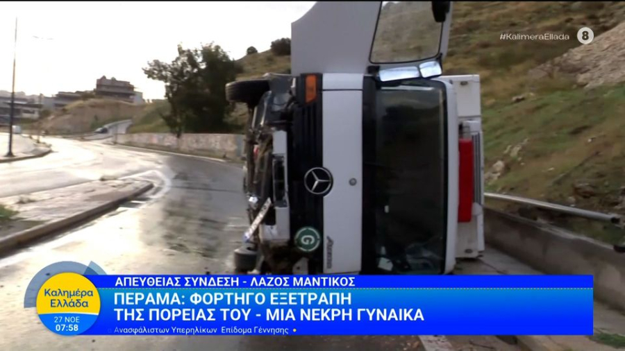 Τροχαίο με νεκρή στο Κερατσίνι, ανατράπηκε φορτηγάκι