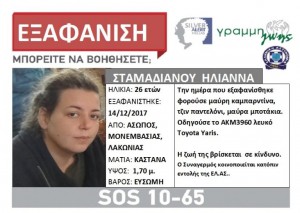 Νεκρή βρέθηκε η 26χρονη Ηλιάννα Σταμαδιάνου που είχε εξαφανιστεί στην Λακωνία