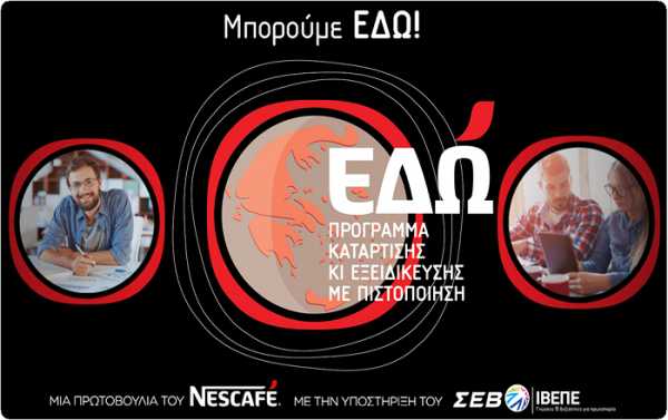 Nescafe: Πρόγραμμα κατάρτισης &quot;Μπορούμε Εδώ&quot;