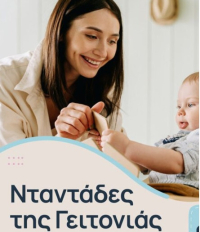 Και ο Δήμος Αθηναίων στο πρόγραμμα «Νταντάδες της Γειτονιάς»