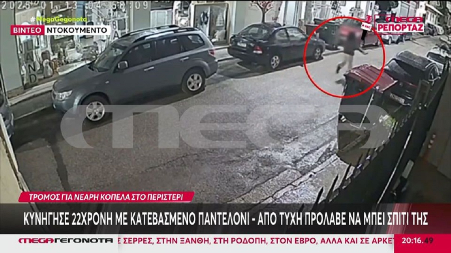 Περιστέρι: Τρόμος και για άλλες κοπέλες ο 30χρονος που τις κυνηγάει με κατεβασμένο το παντελόνι