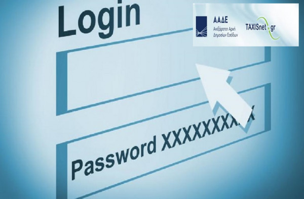 Πρόσβαση στο taxisnet αποκτούν οι υπηρεσίες των δήμων