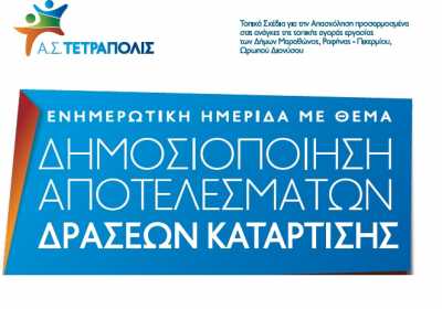 Α.Σ. ΤΕΤΡΑΠΟΛΙΣ: Ημερίδα με θέμα «Δημοσιοποίηση Προγραμμάτων Δράσεων Κατάρτισης»