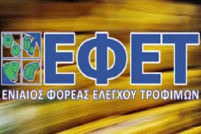 Πρωτόκολλο συνεργασίας του ΕΦΕΤ με την Περιφέρεια Κεντρικής Μακεδονίας