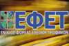 Πρωτόκολλο συνεργασίας του ΕΦΕΤ με την Περιφέρεια Κεντρικής Μακεδονίας