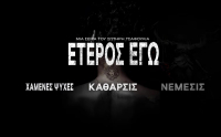 «Έτερος Εγώ»: Η σειρά – φαινόμενο έρχεται στον ΑΝΤ1 – Πότε κάνει πρεμιέρα