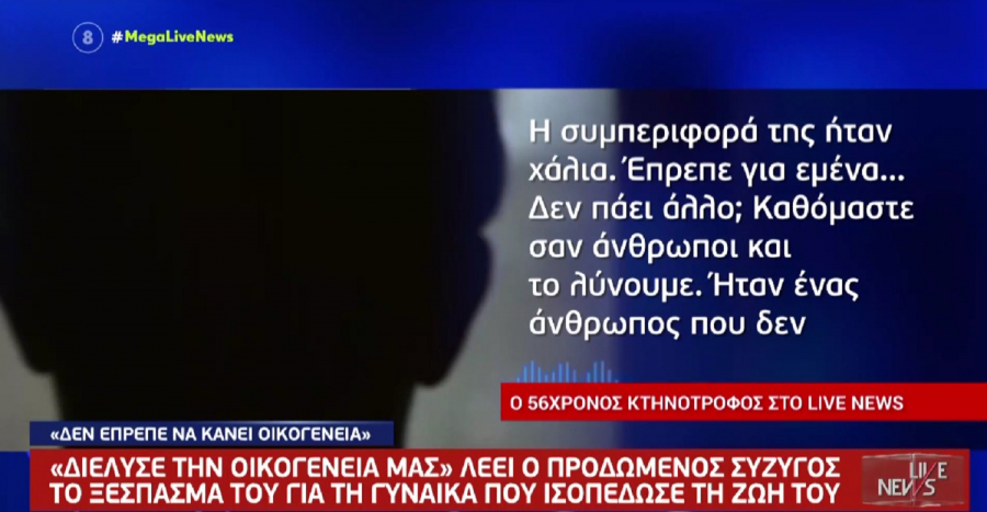 Ξεσπά ο απατημένος κτηνοτρόφος που το έσκασε η γυναίκα του με τον εραστή της, «έχω μπει μέσα 87.000 ευρώ» (βίντεο)