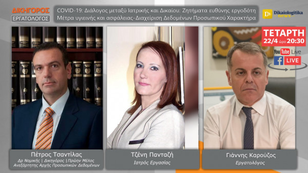 Covid-19: Οι ειδικοί ενημερώνουν για τα μέτρα στους χώρους εργασίας και τα προσωπικά δεδομένα