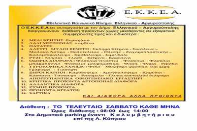 Διανομή προϊόντων χωρίς μεσάζοντες στο Δήμο Ελληνικού Αργυρούπολης