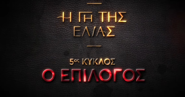 «Γη της Ελιάς»: Τι θα δούμε στο πρώτο επεισόδιο του Ε' κύκλου