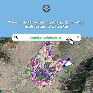 Ο πολεοδομικός χάρτης όλης της Αθήνας διαθέσιμος με ένα κλικ