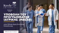 Η Ιατρική Σχολή του Keele στην Ελλάδα: Ένα νέο πρότυπο για σπουδές Ιατρικής του μέλλοντος