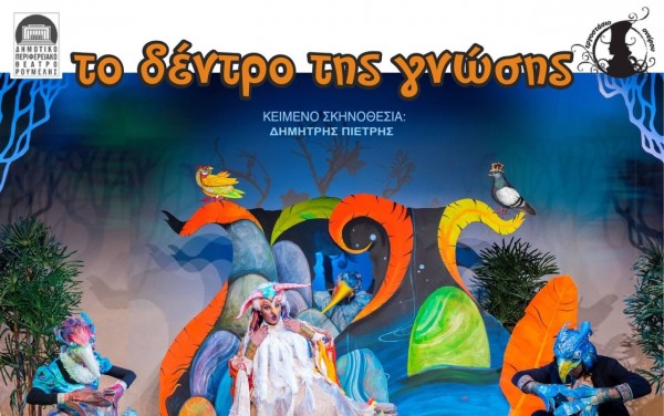 Δωρεάν εισιτήρια για παιδική παράσταση στο Ηράκλειο Αττικής