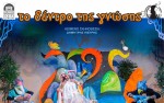Δωρεάν εισιτήρια για παιδική παράσταση στο Ηράκλειο Αττικής