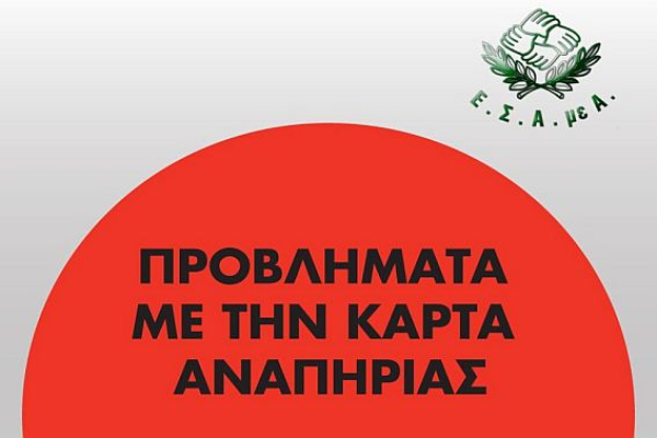 ΕΣΑμεΑ: Τα προβλήματα με την Κάρτα Αναπηρίας συνεχίζονται