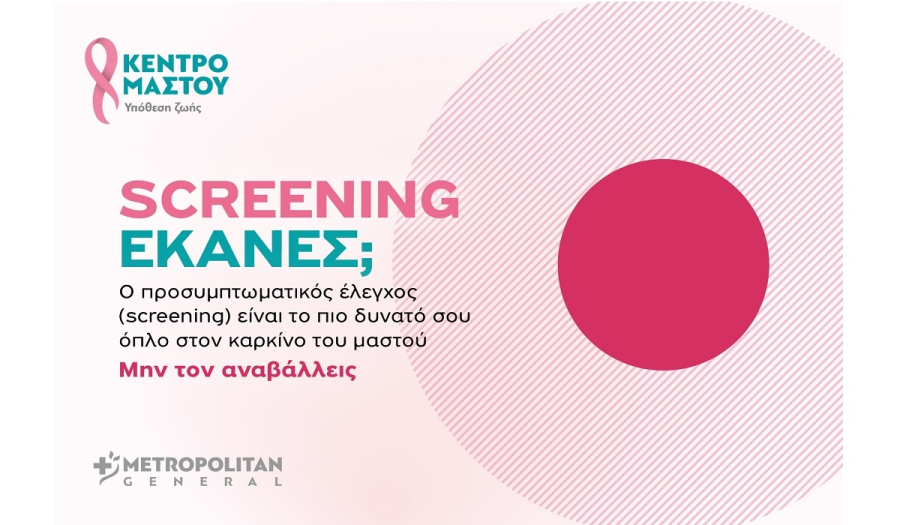 Μetropolitan General στο Χολαργό: Προσφορές ελέγχου μαστού για τον Οκτώβριο