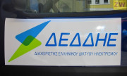 Ολόκληρη η προκήρυξη του ΔΕΔΔΗΕ για 100 θέσεις αορίστου χρόνου