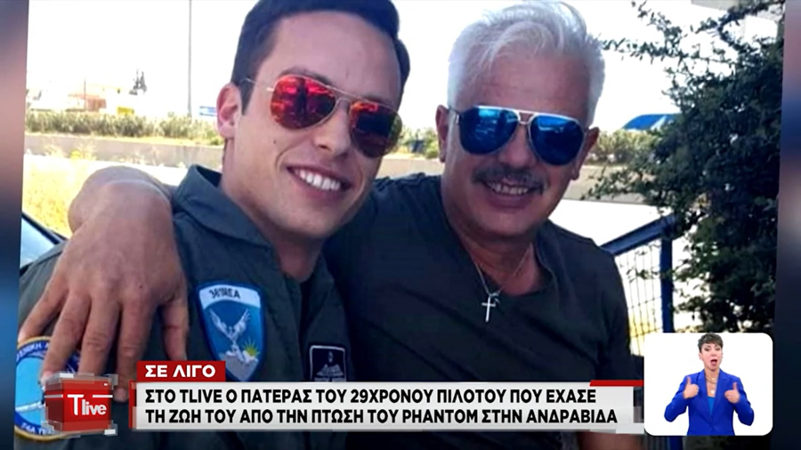 «Μου είχε πει ότι δεν φοβόταν να πεθάνει»: Ο πατέρας του 29χρονου πιλότου που «χάθηκε» στην Ανδραβίδα