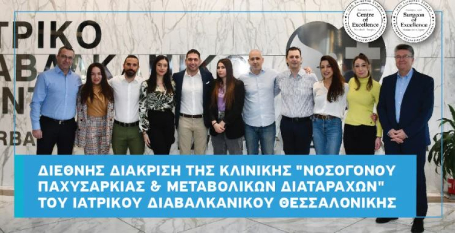 Διεθνής διάκριση για Κλινική Νοσογόνου Παχυσαρκίας &amp; Μεταβολικών Διαταραχών