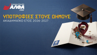 Υποτροφίες Σπουδών στους Δήμους από τις Ανώτερες Σχολές ΑΛΦΑ
