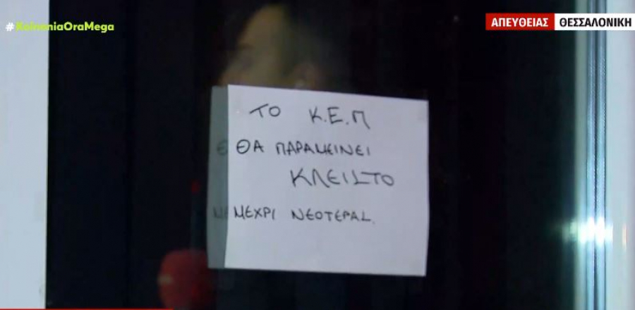 Λουκέτο στο ΚΕΠ Ευόσμου: Τους έκανε έξωση λόγω.... απλήρωτων ενοικίων