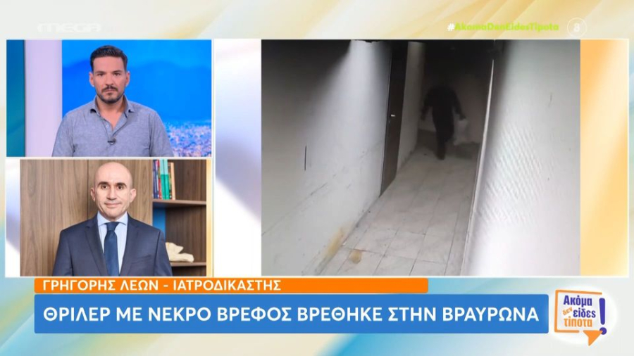 Νεκρό βρέφος στη Βραυρώνα: «Υπάρχει τρόπος να βρεθεί αν πέθανε στη γέννα»