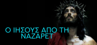 «Ιησούς από τη Ναζαρέτ»: Αυτές είναι οι ώρες και μέρες προβολής το 2025
