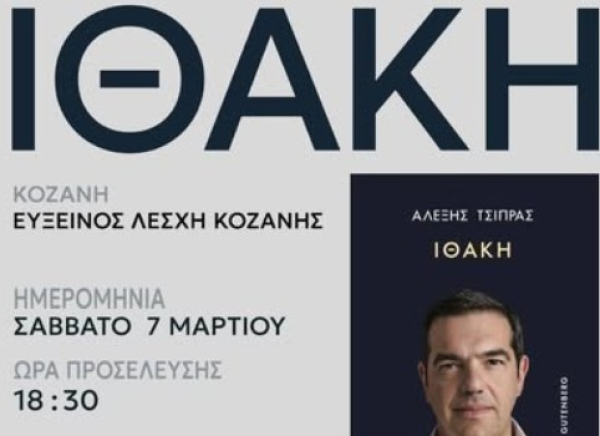 Μετά την Κοζάνη πού θα παρουσιαστεί η «Ιθάκη»;