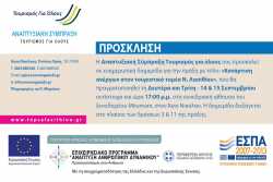 Eνημερωτική διημερίδα για την πράξη «Κατάρτιση ανέργων στον τουριστικό τομέα Ν. Λασιθίου»