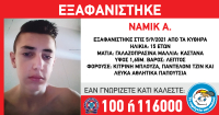Εξαφάνιση 15χρονου από τα Κύθηρα
