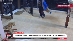 Σοκαριστικό βίντεο από επίθεση στη Θεσσαλονίκη: Ξυλοκόπησε γυναίκα μπροστά στο παιδί της για μια θέση πάρκινγκ