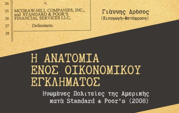 Η ανατομία ενός οικονομικού εγκλήματος, ένα βιβλίο του Γιάννη Δρόσου