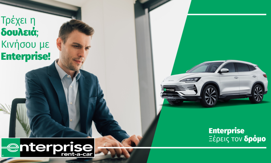 Η Enterprise Rent-A-Car Greece παρουσιάζει νέα καμπάνια