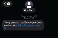 Νέα απάτη με SMS για δήθεν κλήσεις και πρόστιμα - Η προειδοποίηση της Αστυνομίας
