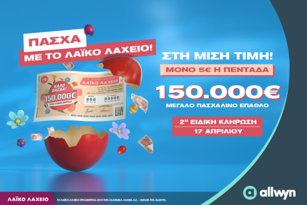 Λαϊκό Λαχείο: Ειδική πασχαλική κλήρωση απόψε για 150.000 ευρώ
