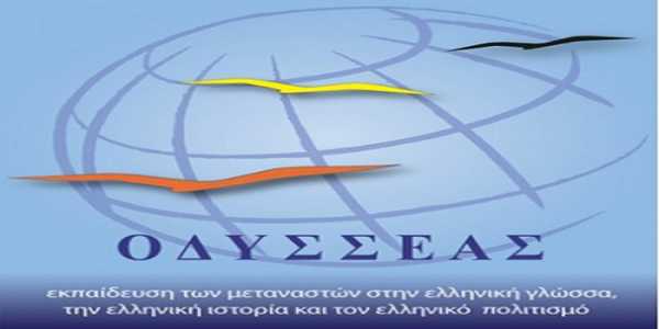 Δήμος Κιλκίς: Αιτήσεις στο πρόγραμμα ΟΔΥΣΣΕΑΣ Εκπαίδευση των μεταναστών στην ελληνική γλώσσα