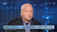 Γιώργος Κατσαρός: Όταν πέθανε η γυναίκα μου, έμεινα δέκα μήνες σε ξενοδοχείο