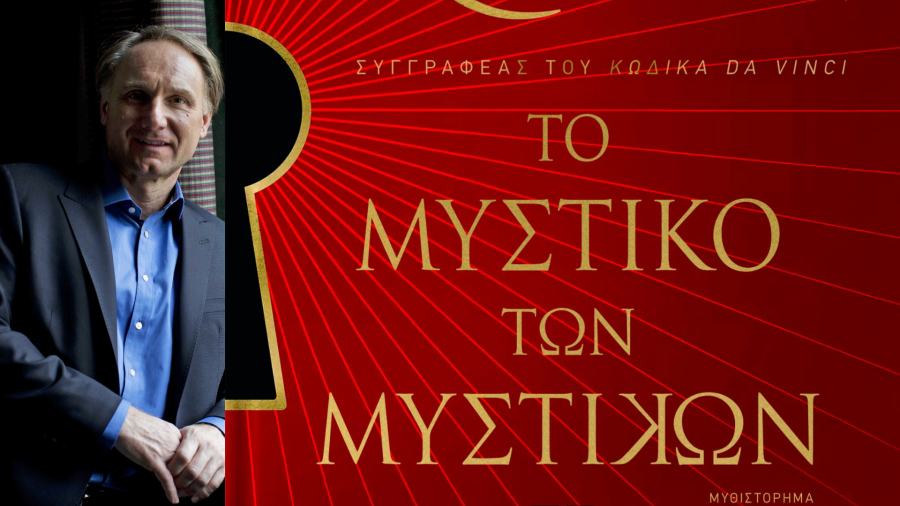 Νταν Μπράουν: Πότε κυκλοφορεί στην Ελλάδα το νέο του βιβλίο