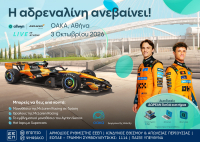 Το «Allwyn x McLaren Racing: Live in Athens» φέρνει την απόλυτη motorsport εμπειρία στις 3 Οκτωβρίου στο ΟΑΚΑ