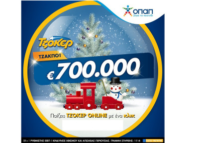 Χριστουγεννιάτικος μποναμάς 700.000 ευρώ από το ΤΖΟΚΕΡ – Εύκολη και γρήγορη online εγγραφή για την αποψινή κλήρωση